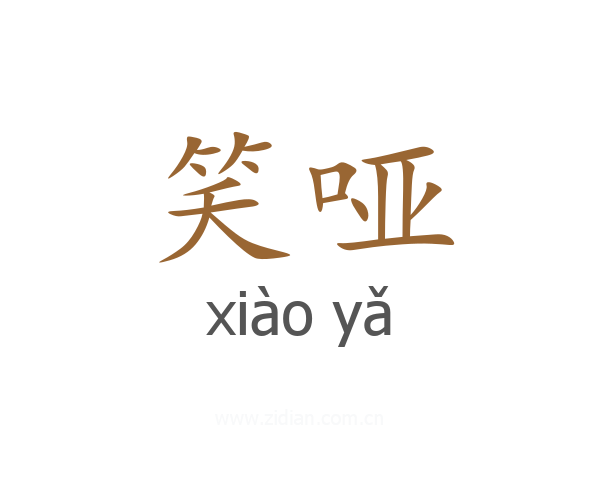 笑哑