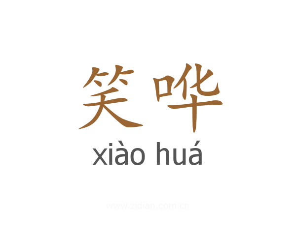 笑哗