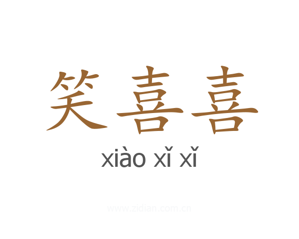 笑喜喜