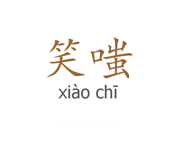 笑嗤