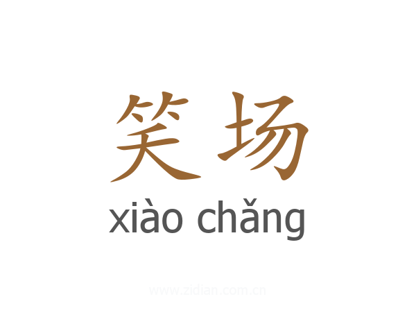 笑场