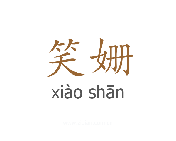 笑姗