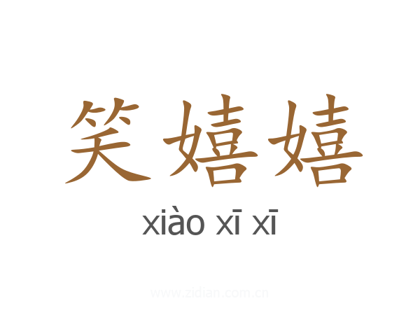 笑嬉嬉