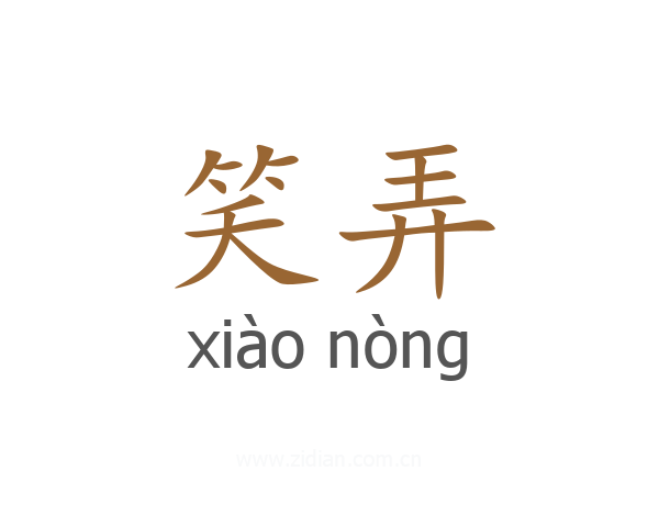 笑弄