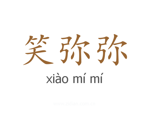笑弥弥