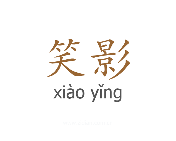 笑影