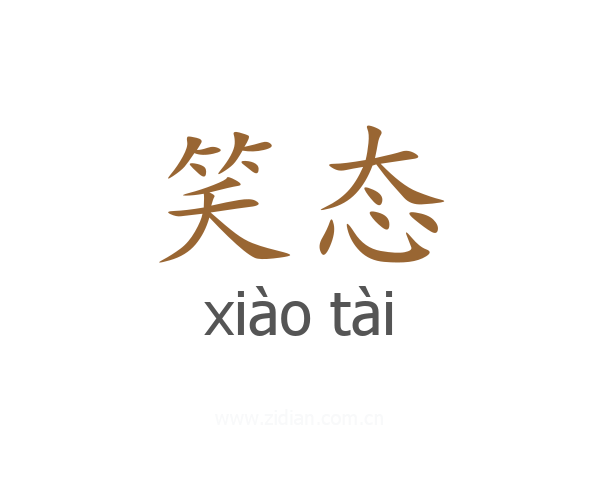笑态