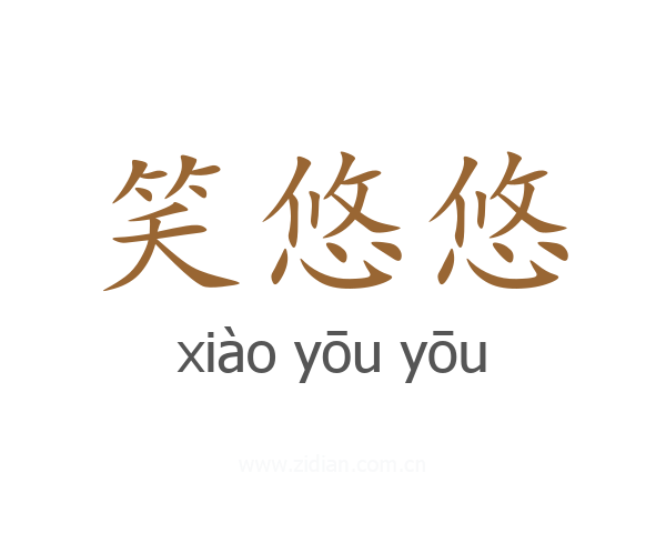 笑悠悠