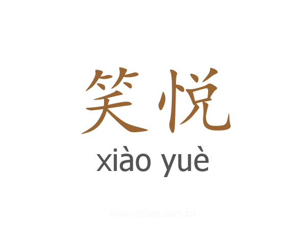 笑悦