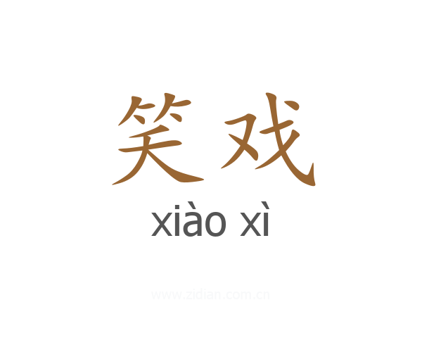 笑戏
