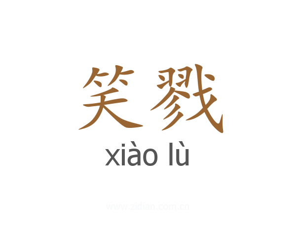 笑戮