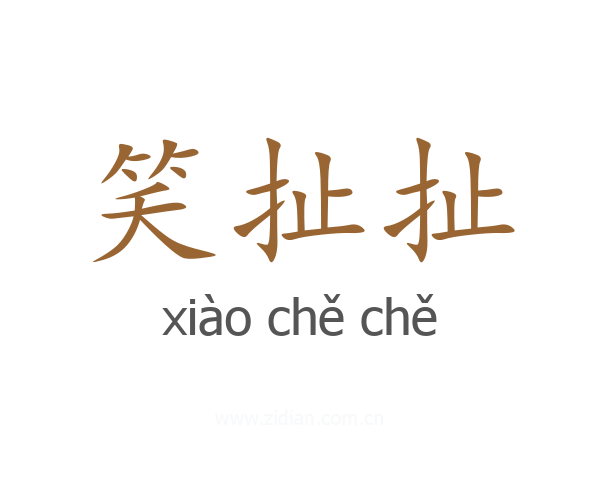 笑扯扯