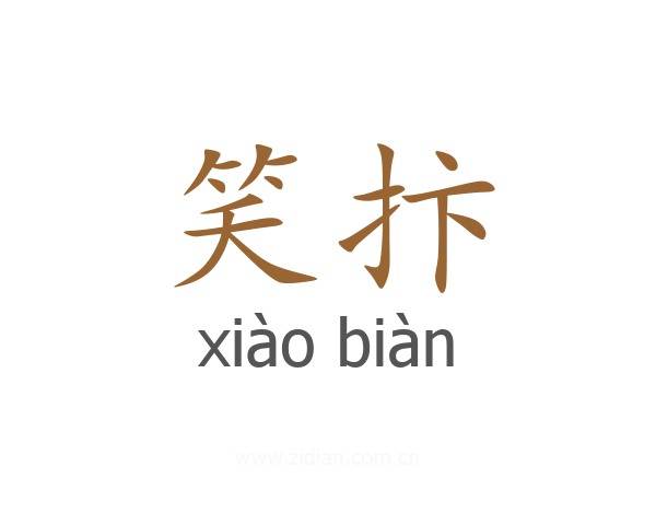 笑抃