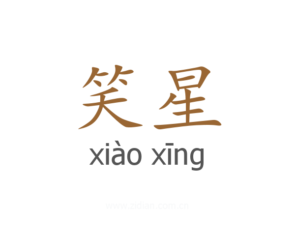 笑星