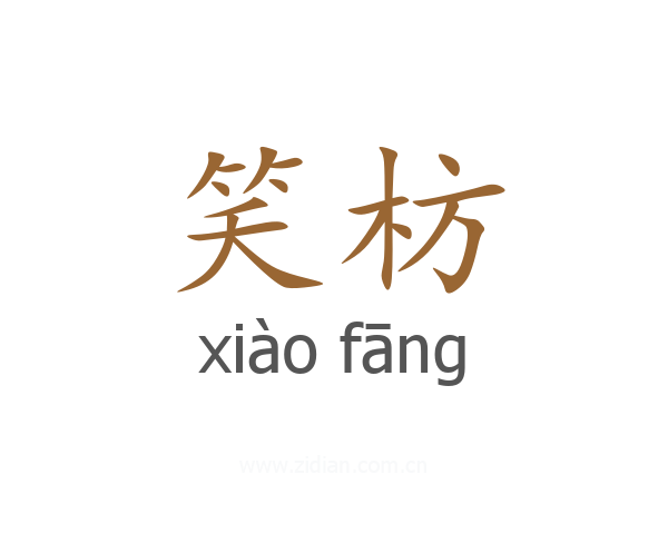 笑枋