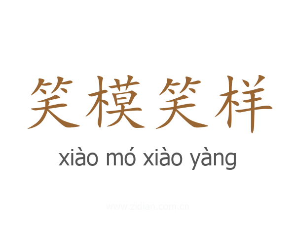 笑模笑样