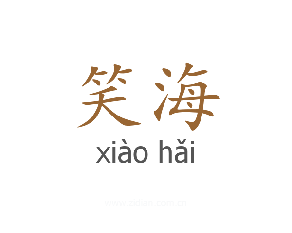 笑海