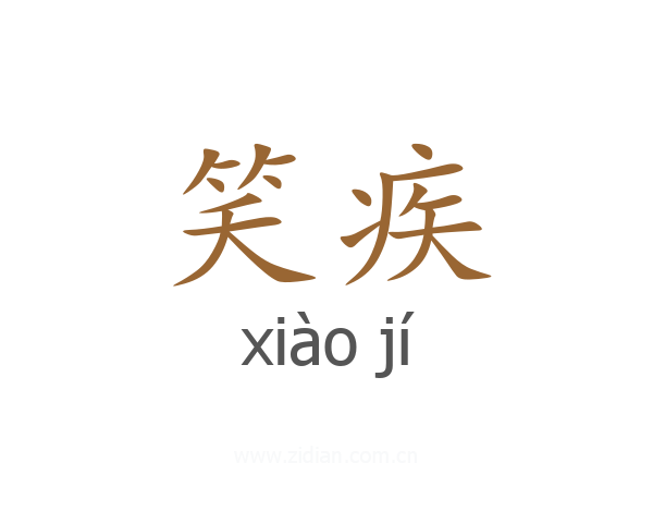 笑疾