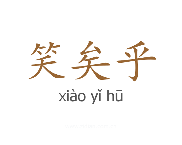 笑矣乎