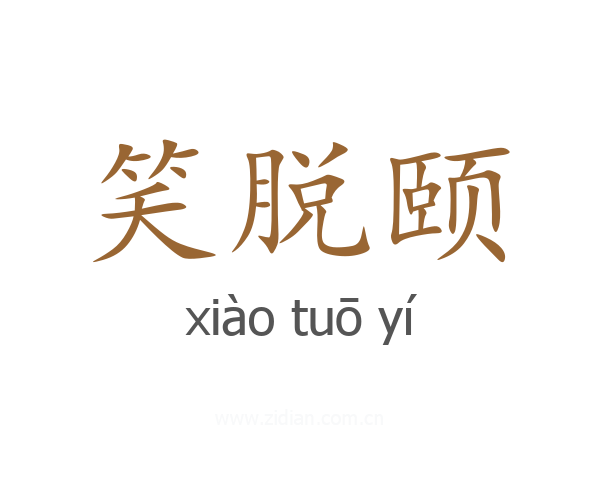 笑脱颐