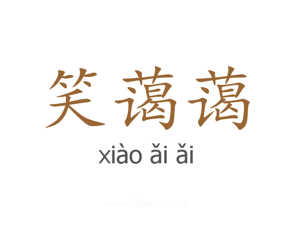 笑蔼蔼