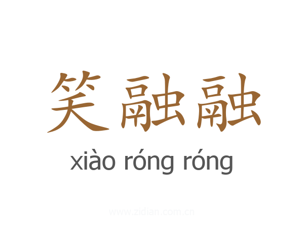 笑融融