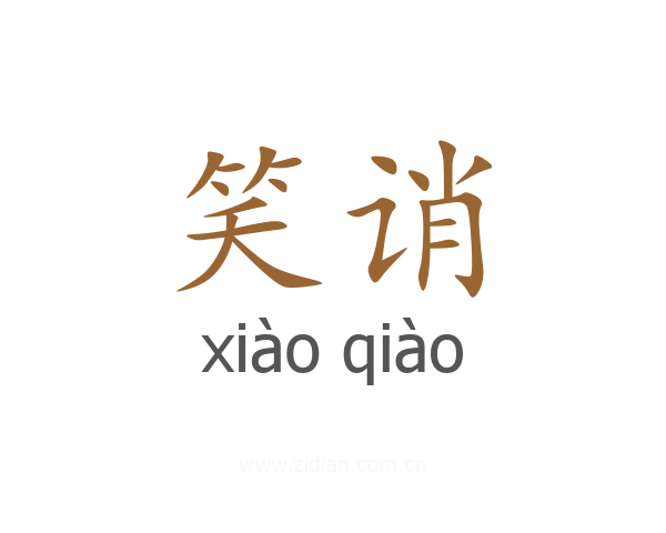 笑诮
