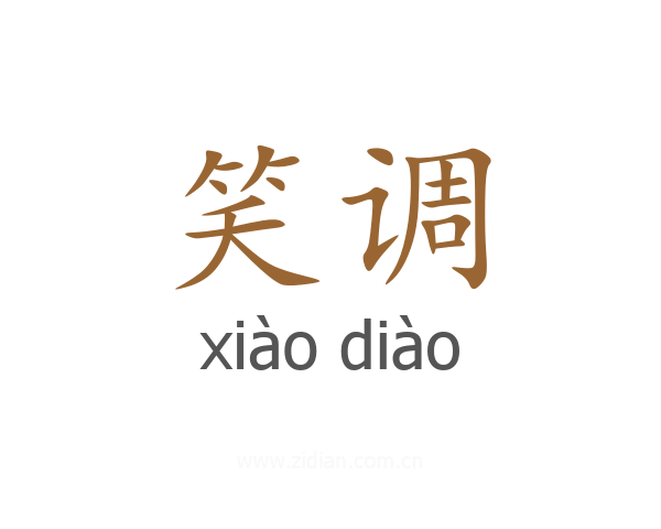 笑调