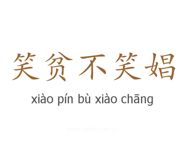 笑贫不笑娼