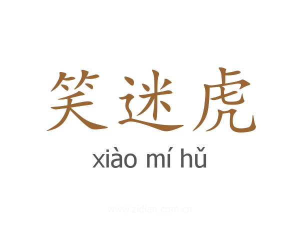 笑迷虎