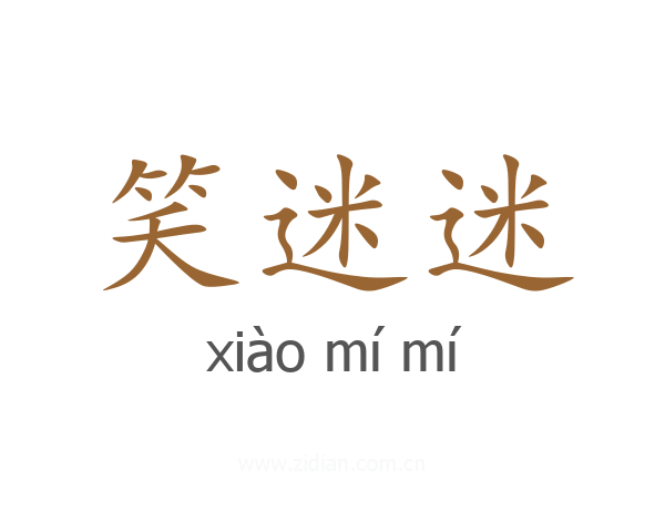 笑迷迷