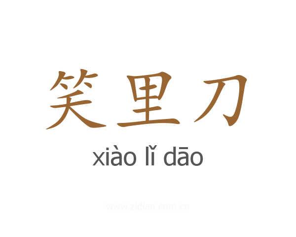 笑里刀