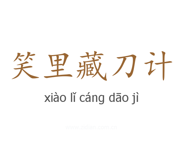 笑里藏刀计