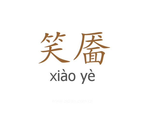 笑靥