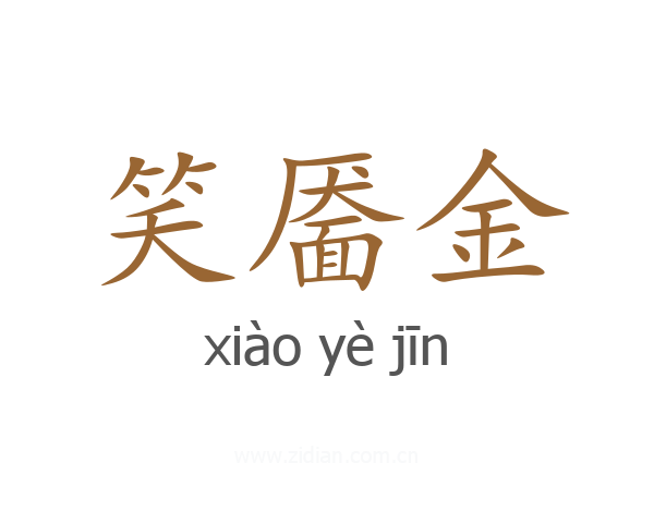 笑靥金