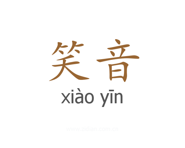 笑音