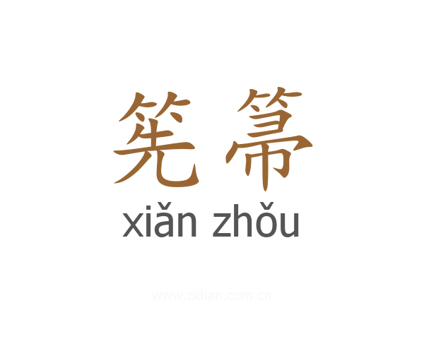 筅箒