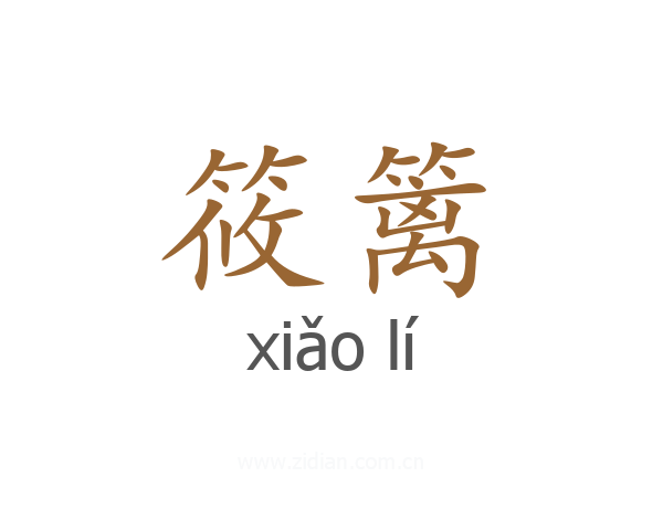 筱篱