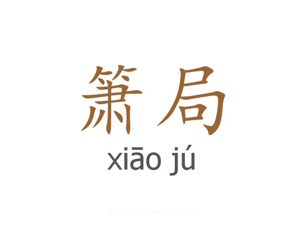 箫局