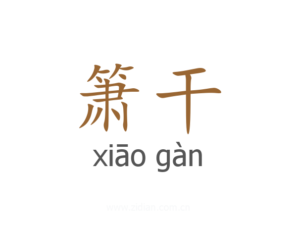箫干