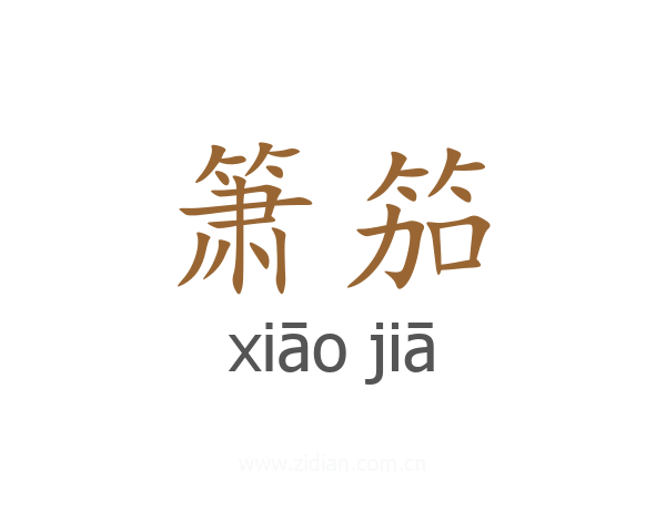 箫笳
