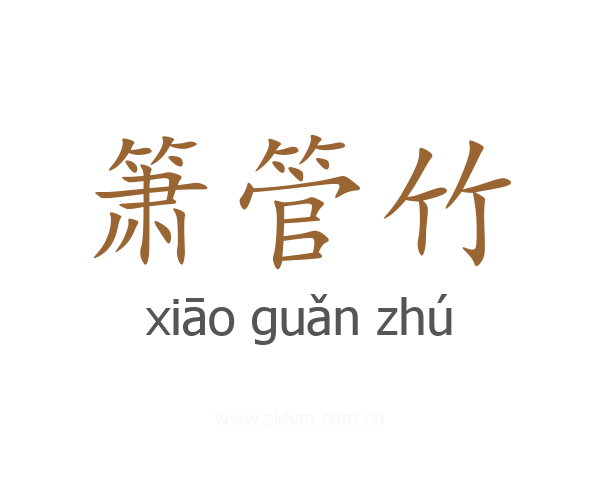 箫管竹