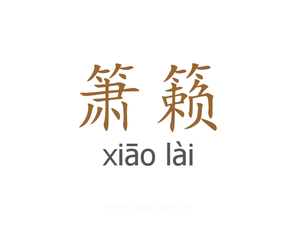 箫籁