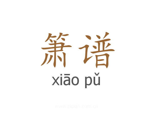 箫谱