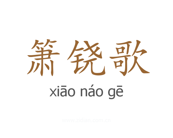 箫铙歌