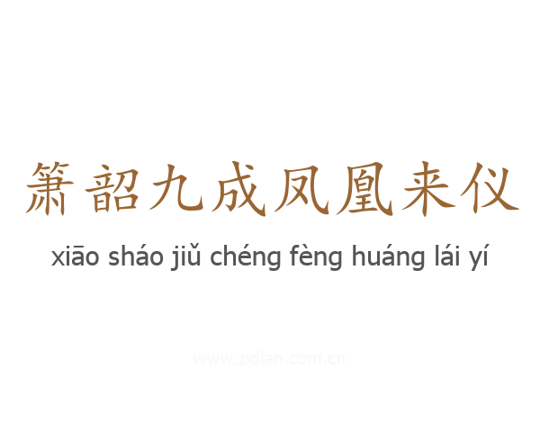 箫韶九成凤凰来仪