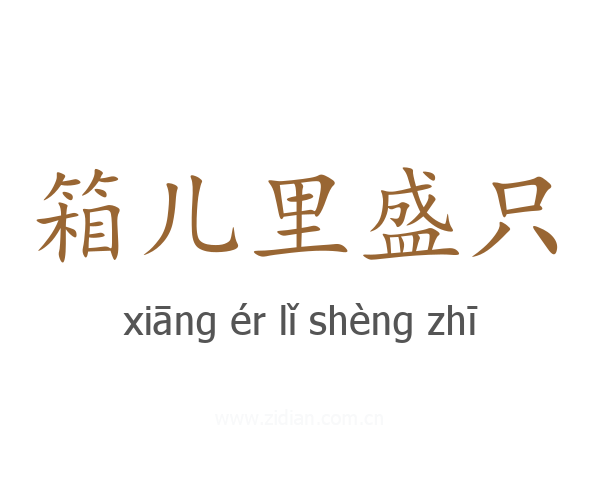 箱儿里盛只