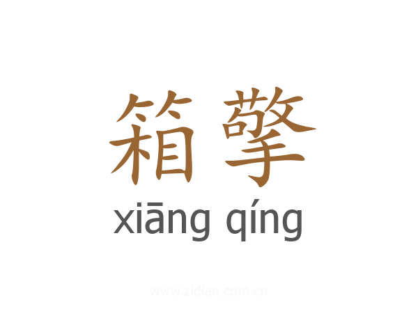 箱擎