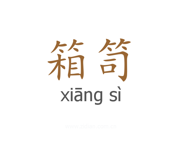 箱笥