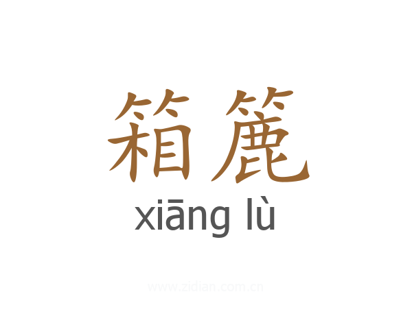 箱簏